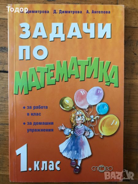 Задачи по математика за 1. клас Николина Димитрова, Димитринка Димитрова, Ани Ангелова Слово, снимка 1