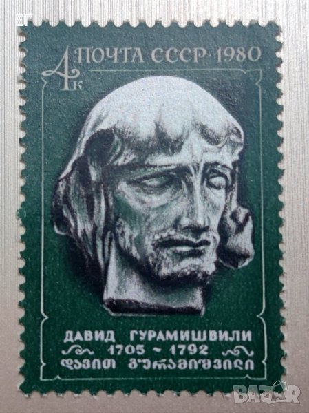 СССР, 1980 г. - единична пощенска марка, чиста, личности, 1*11, снимка 1
