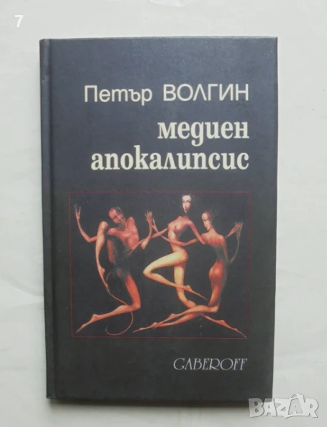 Книга Медиен апокалипсис - Петър Волгин 2000 г., снимка 1