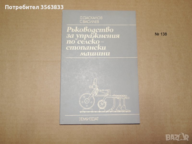 Ръководство за упражнения по селско-стопански машини, снимка 1