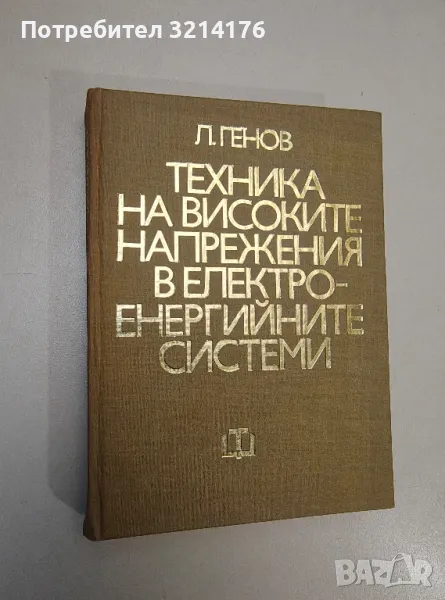 Техника на високите напрежения в електроенергийните системи - Людмил Генов, снимка 1