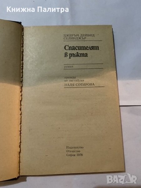 Спасителят в ръжта-Дейвид Селинджър-1978г, снимка 1