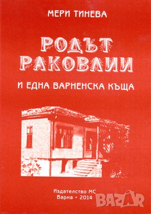 Родът Раковлии и една варненска къща , снимка 1
