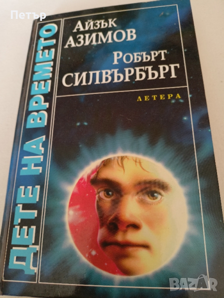  ДЕТЕ НА ВРЕМЕТО-Айзък Азимов,Робърт Силвърбърг, снимка 1