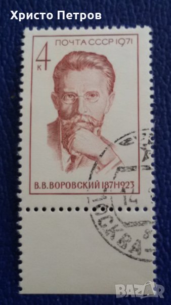 СССР 1971 - ВОРОВСКИЙ, снимка 1