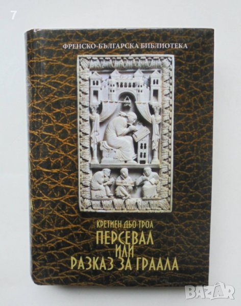 Книга Персевал, или разказ за Граала - Кретиен дьо Троа 2010 г., снимка 1