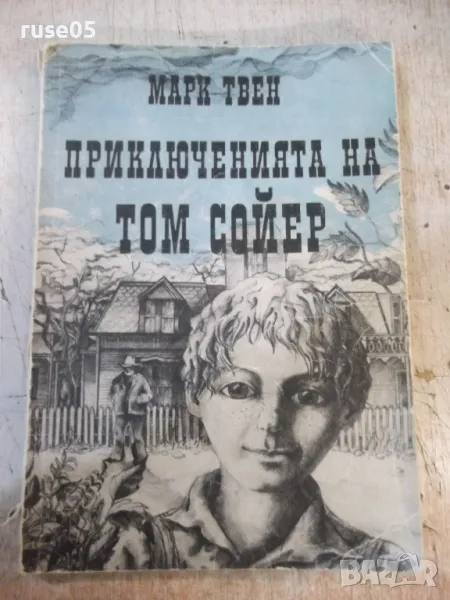Книга "Приключенията на Том Сойер - Марк Твен" - 174 стр., снимка 1