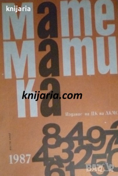 Списание Математика брой шести 1987 г, снимка 1