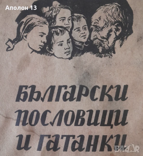 Български пословици и гатанки, снимка 1