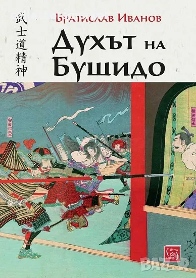 Духът на Бушидо + книга ПОДАРЪК, снимка 1