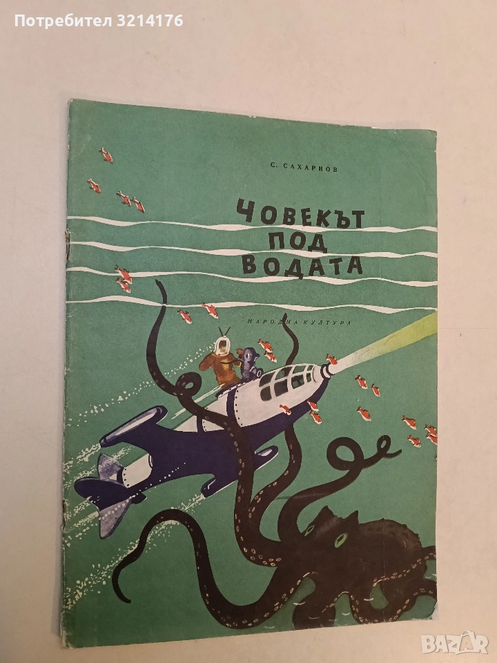 Човекът под водата - Святослав Сахарнов (1962), снимка 1