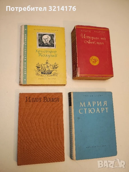 История на Англия - Андре Мороа, снимка 1