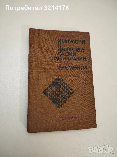 Импулсни и цифрови схеми с интегрални ТТЛ елементи - Кирил Конов , снимка 1