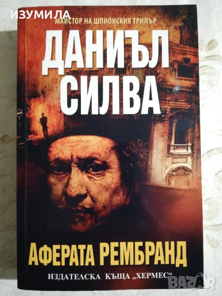 Аферата Рембранд - Даниъл Силва, снимка 1
