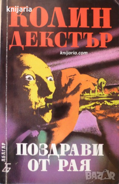 Поздрави от Рая, снимка 1