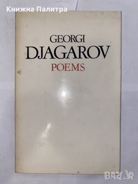 Poems Georgi Djagarov, снимка 1