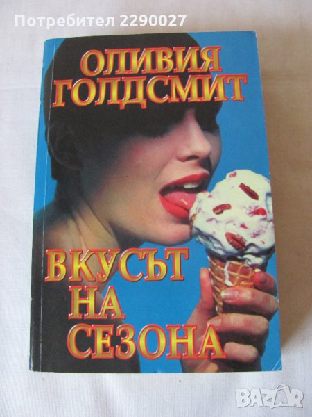 Вкусът на сезона - Оливия Голдсмит - нова, снимка 1