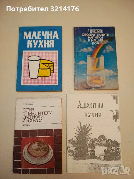 Ястия от месни полуфабрикати и колбаси - Соня Чортанова, Марин Маринов, снимка 1