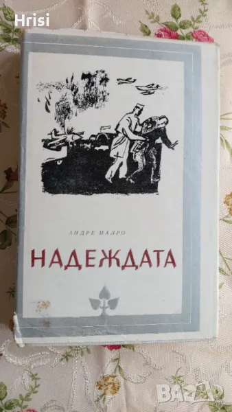 Надеждата - Андре Малро , снимка 1