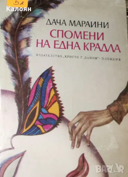 Дача Мараини - Спомени на една крадла (1982), снимка 1