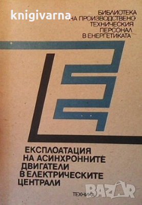 Експлоатация на асинхронните двигатели в електрическите централи Йордан В. Врангов, снимка 1