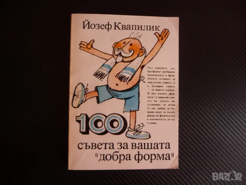 100 съвета за вашата "добра форма" Йозеф Квапилик психическа физическа, снимка 1