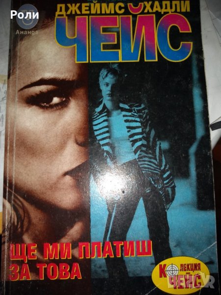 КРИМИНАЛЕТА-Джеймс Хадли  ЧЕЙС, Едгар Уолъс и други, снимка 1