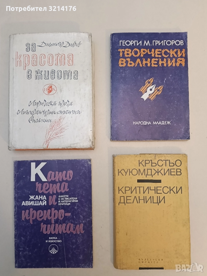 Като чета и препрочитам. Анкети с 28 писатели и литературни критици - Жана Авишай, снимка 1