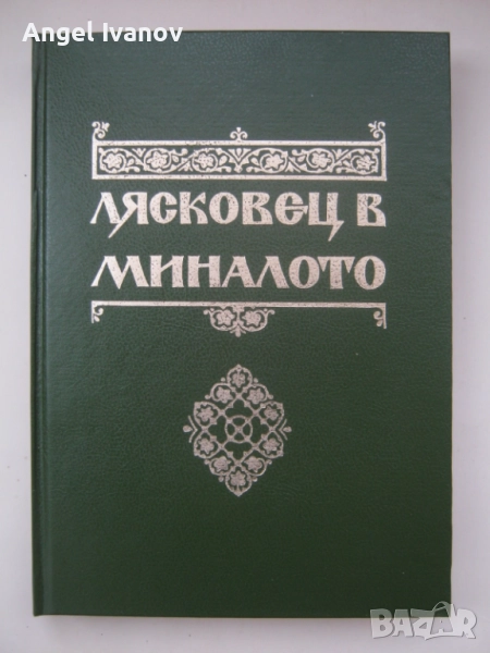 Лясковец в миналото, снимка 1