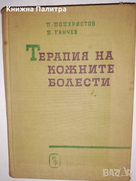 Терапия на кожните болести , снимка 1