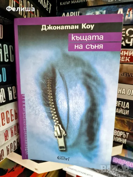 Къщата на съня - Джонатан Коу , снимка 1