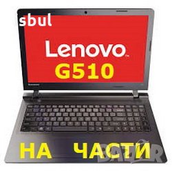  Lenovo G500 G510 G505 На Части, снимка 1