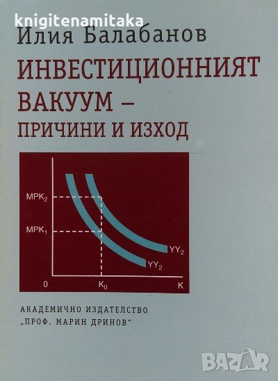 Инвестиционният вакуум - причини и изход - Илия Балабанов, снимка 1