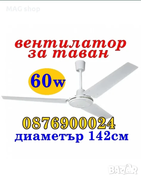 ГОЛЯМ 142см Вентилатор за таван 3 перки Вентилатори за таванен монтаж, снимка 1