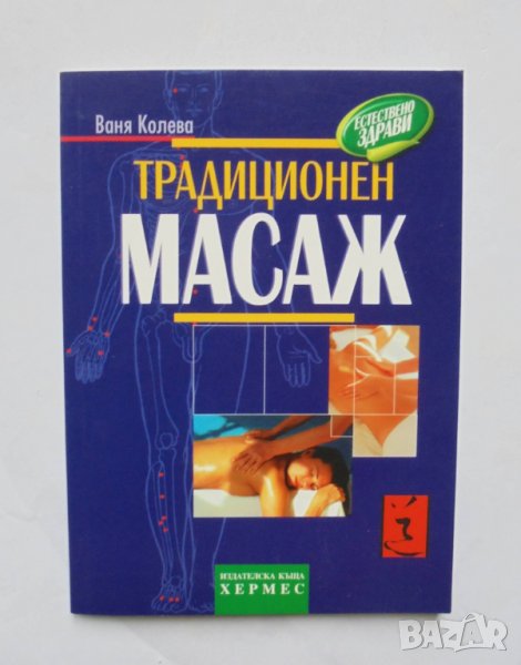 Книга Традиционен масаж - Ваня Колева 2004 г., снимка 1