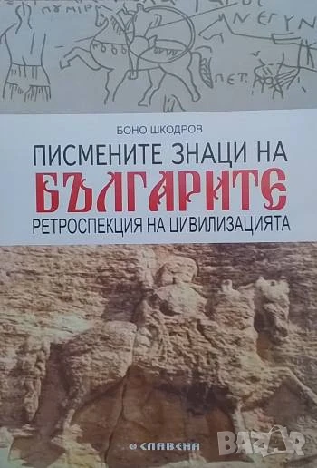 Писмените знаци на българите Ретроспекция на цивилизацията Боно Шкодров, снимка 1