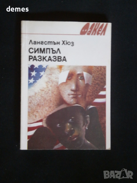 Лангстън Хюз-"Симпъл разказва ", снимка 1