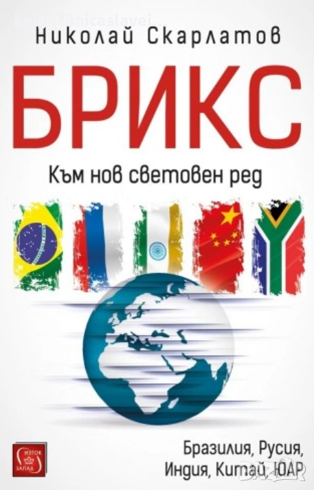 Николай Скарлатов - БРИКС. Към нов световен ред (2019), снимка 1