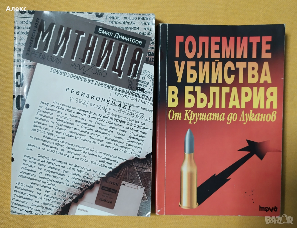 Две интересни български книги, снимка 1