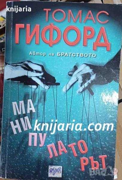 Манипулаторът, снимка 1