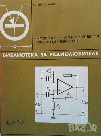Интегрални схеми в бита и всекидневието Койчо В. Витанов, снимка 1