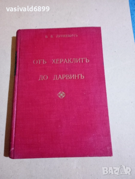 Лункевич - От Хераклит до Дарвин том 2 , снимка 1