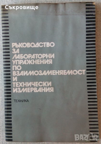 Ръководство по лабораторни упражнения по взамозаменямост и технически измервания, снимка 1