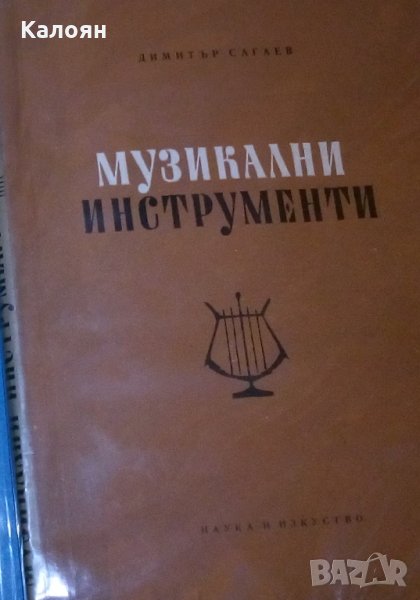 Димитър Сагаев - Музикални инструменти (1965), снимка 1