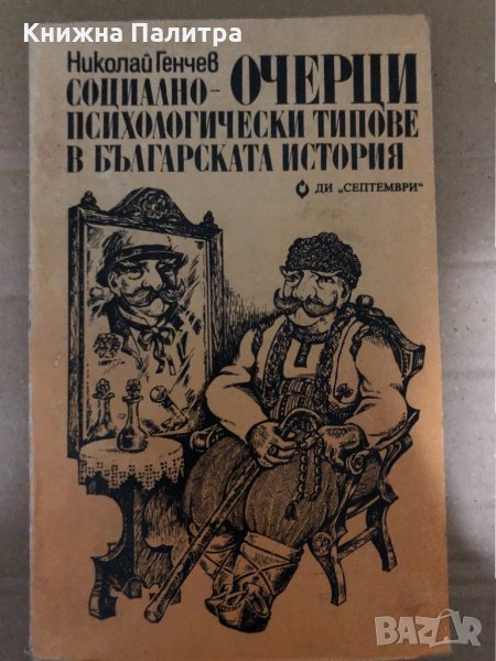 Социално-психологически типове в българската история Николай Генчев, снимка 1