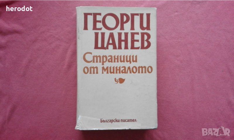 Страници от миналото - Георги Цанев - 2013 тираж!, снимка 1