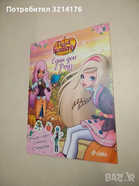 НОВА! Кралска академия: Един ден с Роуз - Иджинио Страфи, снимка 1