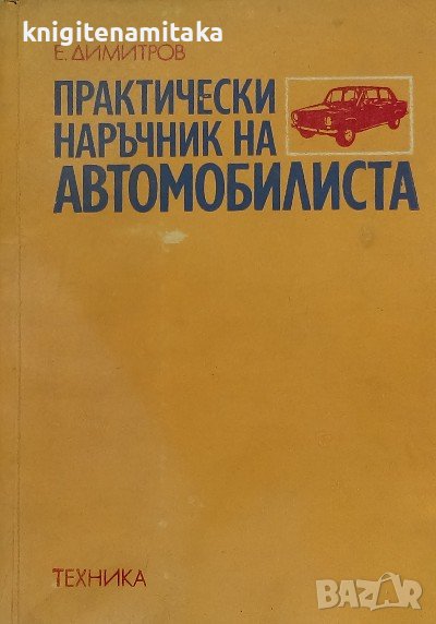 Практически наръчник на автомобилиста - Емил Н. Димитров, снимка 1