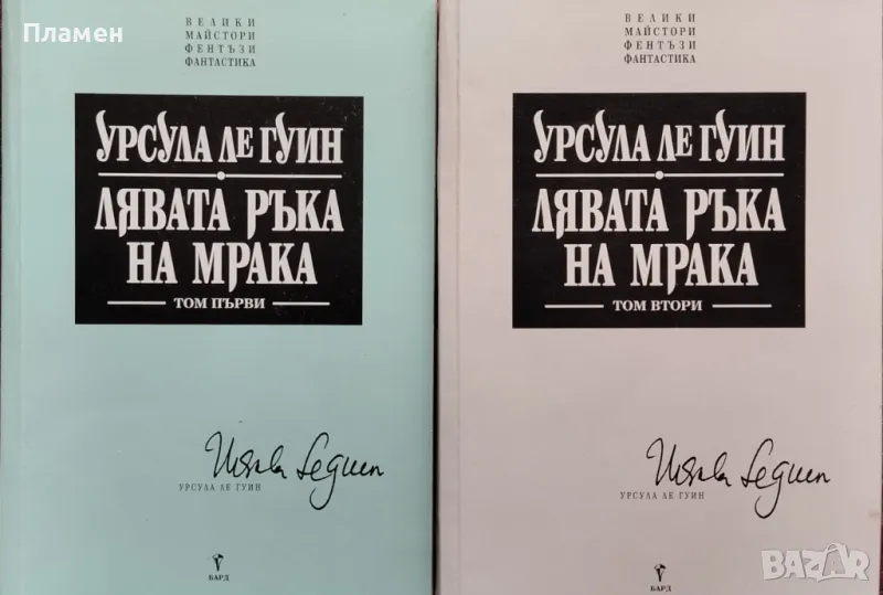 Лявата ръка на мрака. Том 1-2 Урсула ле Гуин, снимка 1