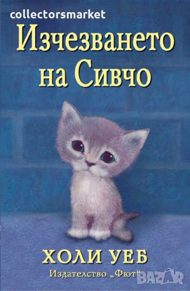 Изчезването на Сивчо, снимка 1